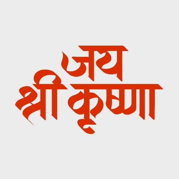 Jai shree Krishna text